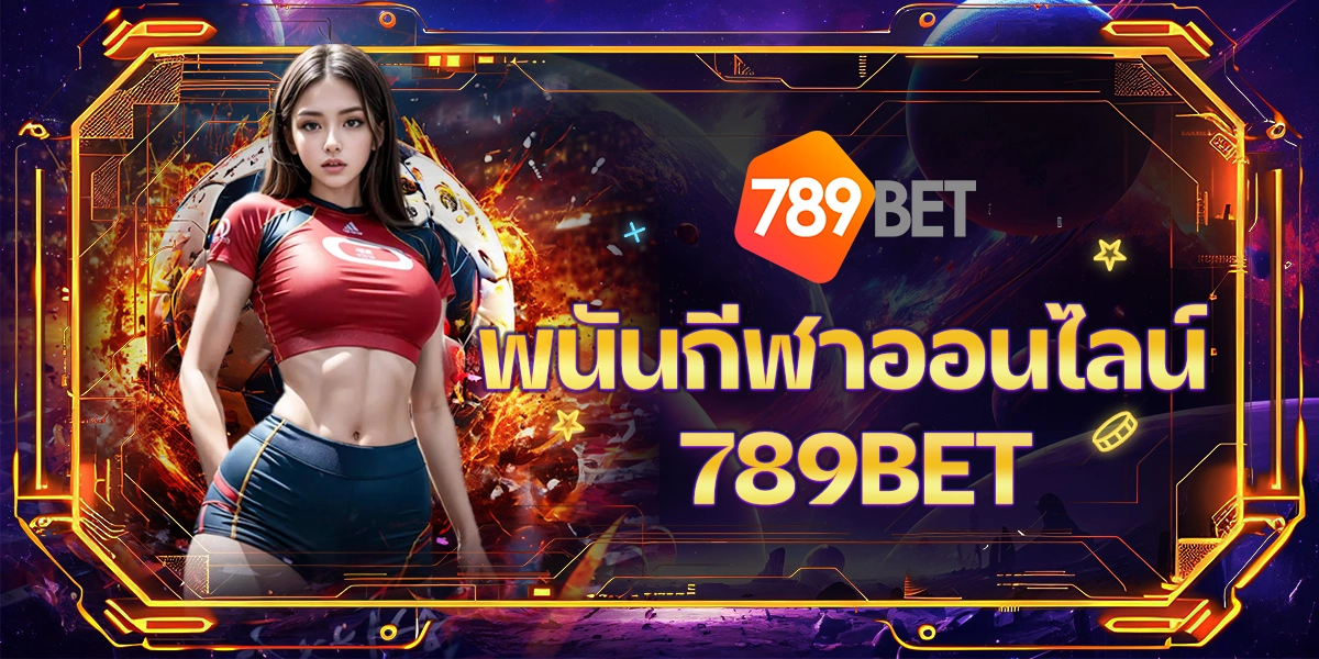 พนันกีฬาออนไลน์789BET