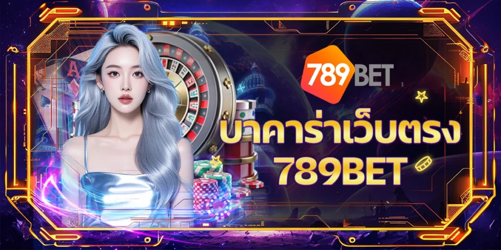 บาคาร่าเว็บตรง789BET register